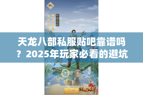 天龙八部私服贴吧靠谱吗？2025年玩家必看的避坑指南