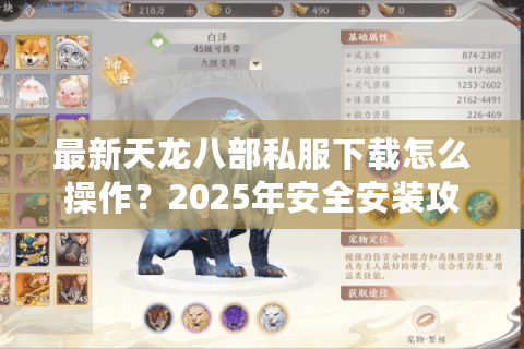 最新天龙八部私服下载怎么操作？2025年安全安装攻略