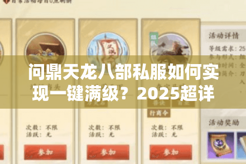 问鼎天龙八部私服如何实现一键满级？2025超详细攻略
