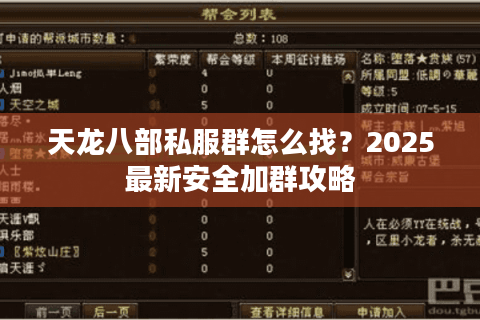 天龙八部私服群怎么找？2025最新安全加群攻略