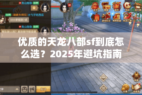 优质的天龙八部sf到底怎么选？2025年避坑指南