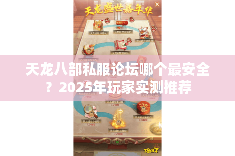 天龙八部私服论坛哪个最安全？2025年玩家实测推荐