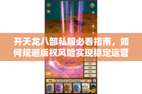 开天龙八部私服必看指南，如何规避版权风险实现稳定运营？