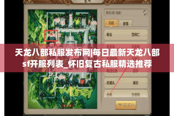 天龙八部私服发布网|每日最新天龙八部sf开服列表_怀旧复古私服精选推荐