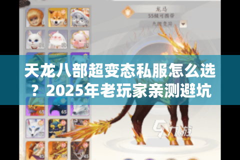 天龙八部超变态私服怎么选？2025年老玩家亲测避坑指南