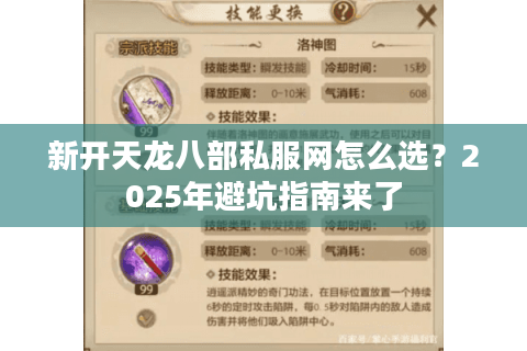 新开天龙八部私服网怎么选？2025年避坑指南来了