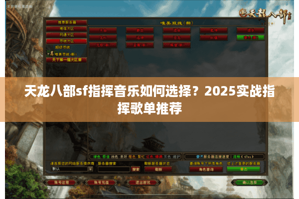 天龙八部sf指挥音乐如何选择？2025实战指挥歌单推荐