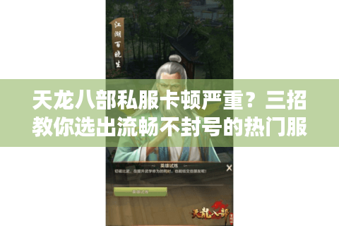 天龙八部私服卡顿严重？三招教你选出流畅不封号的热门服