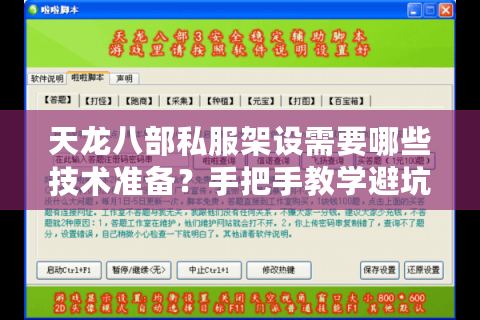 天龙八部私服架设需要哪些技术准备？手把手教学避坑指南