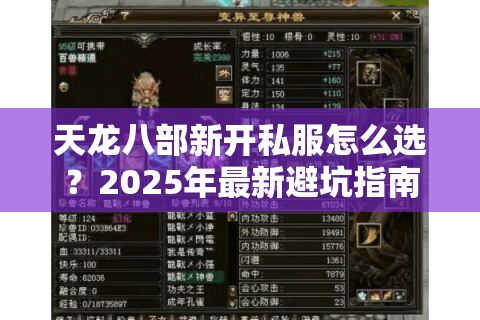 天龙八部新开私服怎么选？2025年最新避坑指南来了