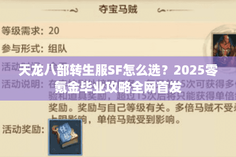 天龙八部转生服SF怎么选？2025零氪金毕业攻略全网首发