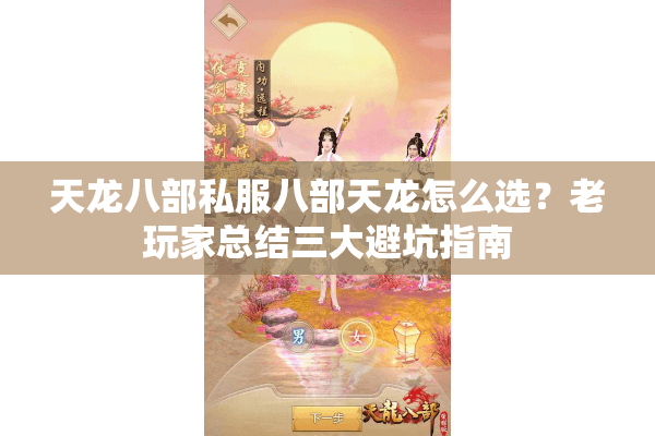 天龙八部私服八部天龙怎么选？老玩家总结三大避坑指南