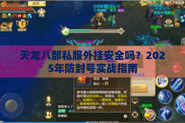 天龙八部私服外挂安全吗？2025年防封号实战指南