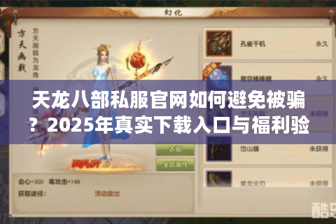 天龙八部私服官网如何避免被骗？2025年真实下载入口与福利验证攻略