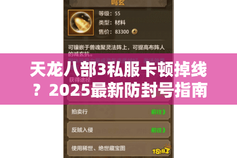 天龙八部3私服卡顿掉线?2025最新防封号指南来了 天龙八部3私服卡顿掉线?2025最新防封号指南来了
