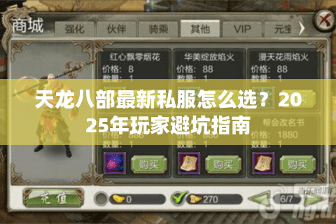 天龙八部最新私服怎么选？2025年玩家避坑指南