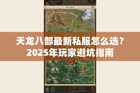 天龙八部最新私服怎么选？2025年玩家避坑指南