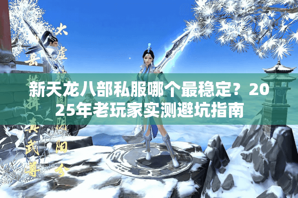 新天龙八部私服哪个最稳定？2025年老玩家实测避坑指南