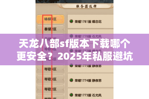 天龙八部sf版本下载哪个更安全？2025年私服避坑指南
