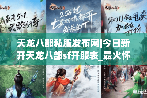 天龙八部私服发布网|今日新开天龙八部sf开服表_最火怀旧版天龙八部私服推荐
