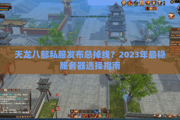 天龙八部私服发布总掉线？2023年最稳服务器选择指南