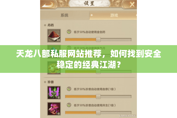 天龙八部私服网站推荐，如何找到安全稳定的经典江湖？