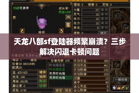 天龙八部sf登陆器频繁崩溃？三步解决闪退卡顿问题