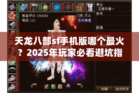 天龙八部sf手机版哪个最火？2025年玩家必看避坑指南