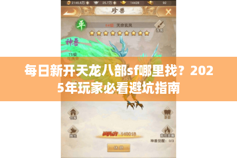 每日新开天龙八部sf哪里找？2025年玩家必看避坑指南
