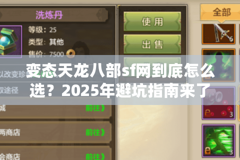 变态天龙八部sf网到底怎么选？2025年避坑指南来了