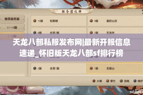 天龙八部私服发布网|最新开服信息速递_怀旧版天龙八部sf排行榜
