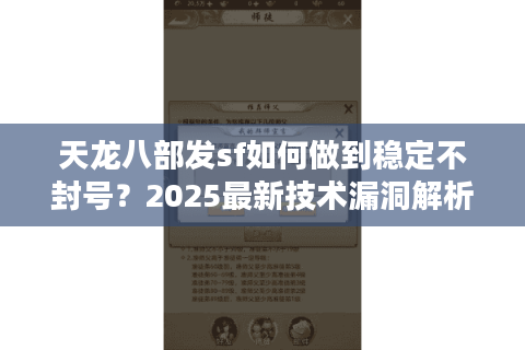 天龙八部发sf如何做到稳定不封号？2025最新技术漏洞解析
