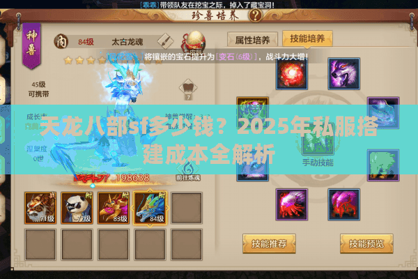 天龙八部sf多少钱？2025年私服搭建成本全解析