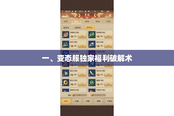 一、变态服独家福利破解术