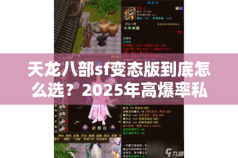 天龙八部sf变态版到底怎么选？2025年高爆率私服防坑指南