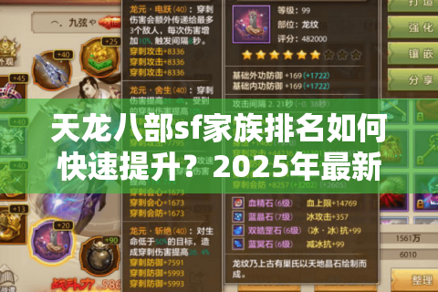 天龙八部sf家族排名如何快速提升？2025年最新冲榜攻略
