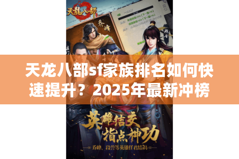 天龙八部sf家族排名如何快速提升？2025年最新冲榜攻略