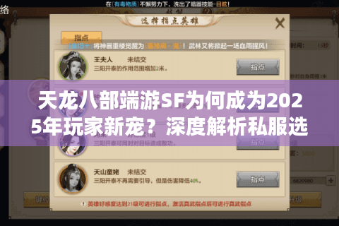 天龙八部端游SF为何成为2025年玩家新宠？深度解析私服选择攻略