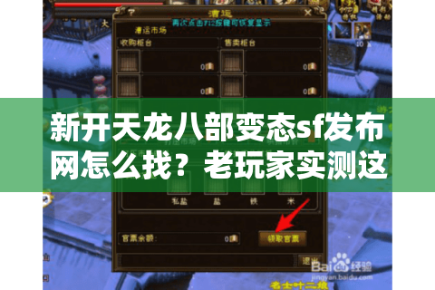 新开天龙八部变态sf发布网怎么找？老玩家实测这5个技巧