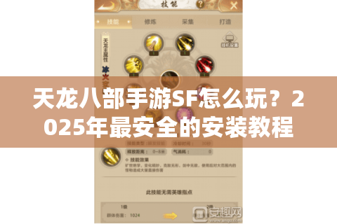 天龙八部手游SF怎么玩？2025年最安全的安装教程与避坑指南