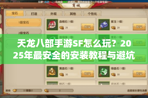 天龙八部手游SF怎么玩？2025年最安全的安装教程与避坑指南