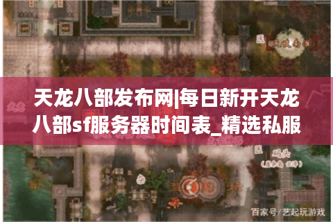 天龙八部发布网|每日新开天龙八部sf服务器时间表_精选私服推荐