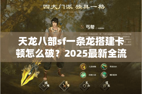 天龙八部sf一条龙搭建卡顿怎么破？2025最新全流程避坑指南