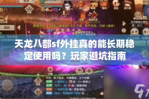 天龙八部sf外挂真的能长期稳定使用吗？玩家避坑指南