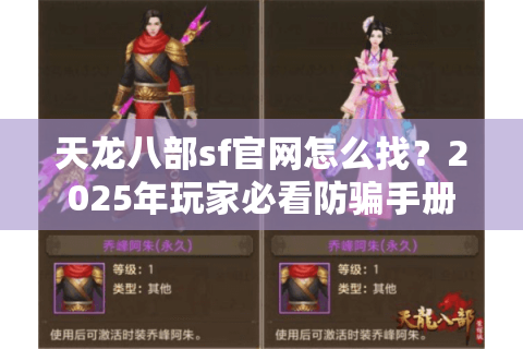 天龙八部sf官网怎么找？2025年玩家必看防骗手册