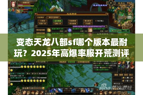 变态天龙八部sf哪个版本最耐玩？2025年高爆率服开荒测评
