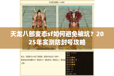 天龙八部变态sf如何避免被坑?2025年实测防封号攻略 天龙八部变态sf如何避免被坑?2025年实测防封号攻略