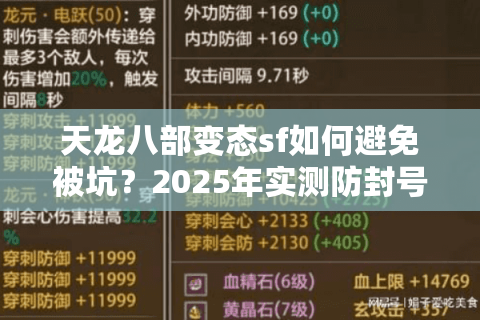 天龙八部变态sf如何避免被坑？2025年实测防封号攻略
