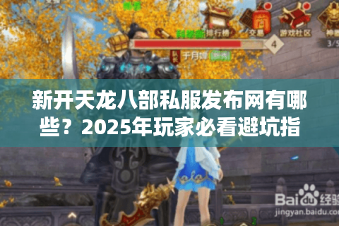 新开天龙八部私服发布网有哪些？2025年玩家必看避坑指南