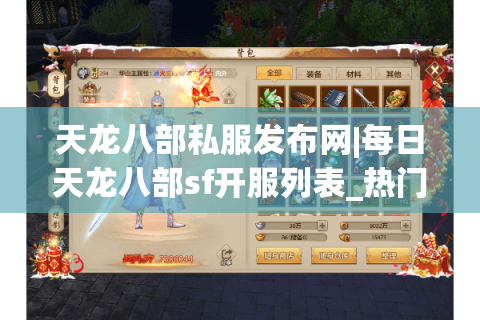 天龙八部私服发布网|每日天龙八部sf开服列表_热门复古天龙八部私服排行